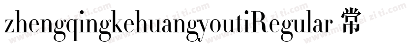 zhengqingkehuangyoutiRegular 常规字体转换